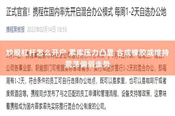 炒股杠杆怎么开户 累库压力凸显 合成橡胶或维持震荡偏弱走势