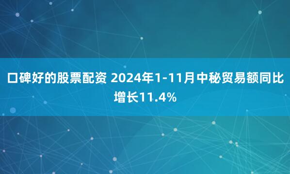 口碑好的股票配资 2024年1-11月中秘贸易额同比增长11.4%