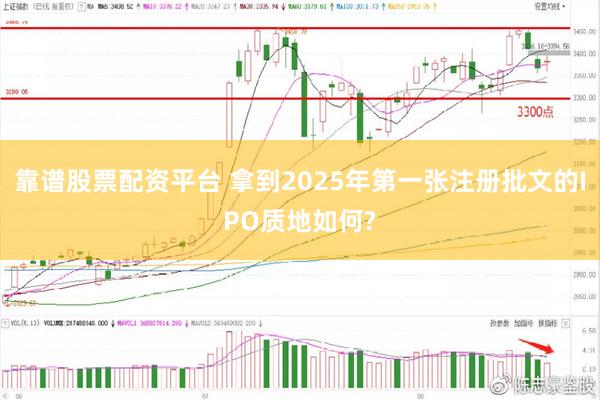 靠谱股票配资平台 拿到2025年第一张注册批文的IPO质地如何?