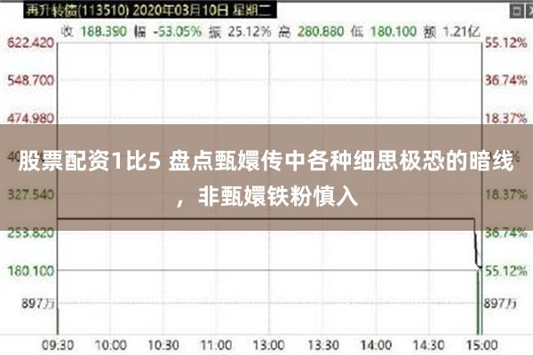 股票配资1比5 盘点甄嬛传中各种细思极恐的暗线，非甄嬛铁粉慎入