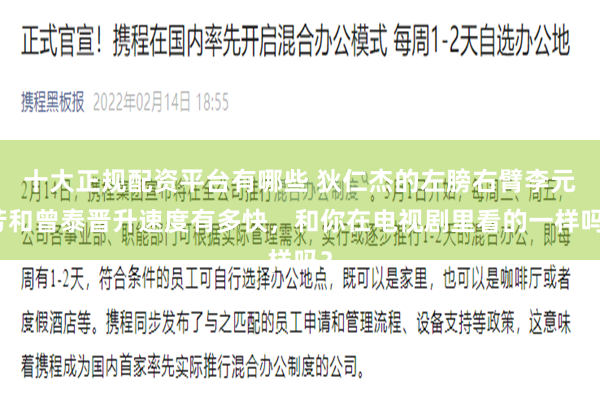 十大正规配资平台有哪些 狄仁杰的左膀右臂李元芳和曾泰晋升速度有多快，和你在电视剧里看的一样吗？