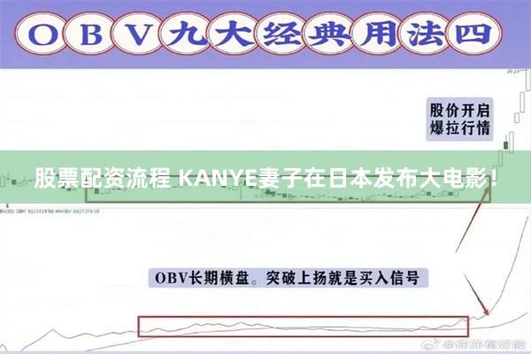 股票配资流程 KANYE妻子在日本发布大电影！