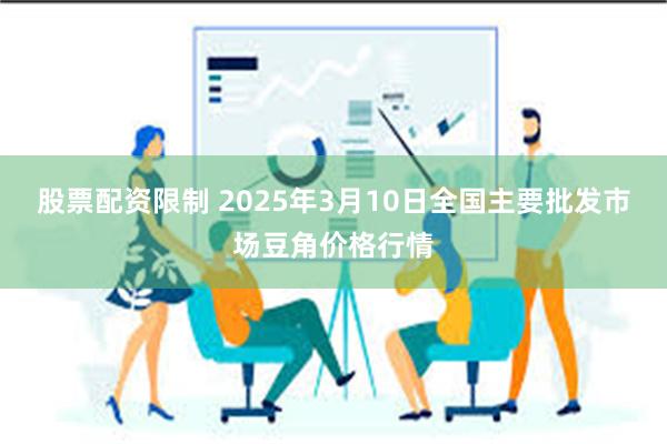 股票配资限制 2025年3月10日全国主要批发市场豆角价格行情