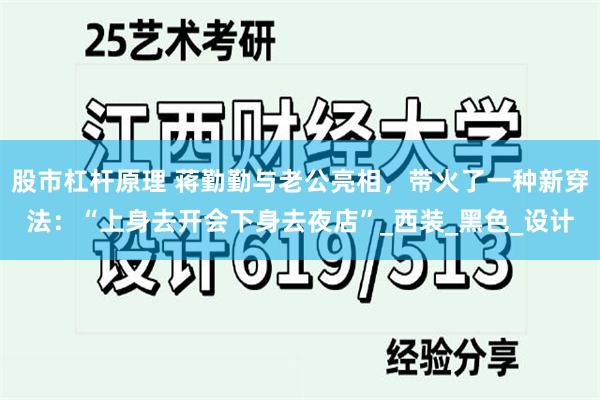股市杠杆原理 蒋勤勤与老公亮相，带火了一种新穿法：“上身去开会下身去夜店”_西装_黑色_设计