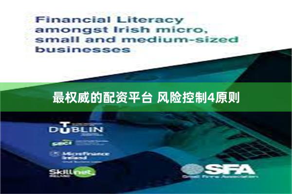 最权威的配资平台 风险控制4原则