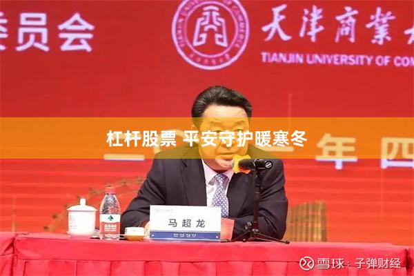 杠杆股票 平安守护暖寒冬